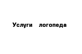 Услуги   логопеда